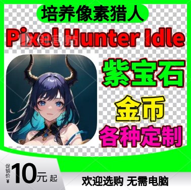 培养像素猎人 Pixel Hunter Idle 金币 钻石 各种定制 礼包去广告 - 图1