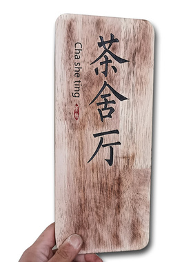 木质标志牌中式仿古实木雕刻牌匾