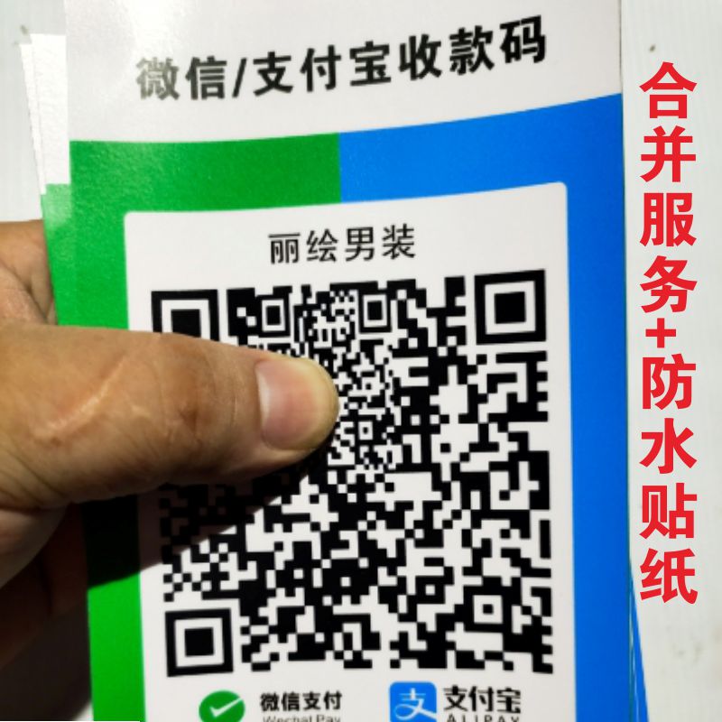 支付宝微信二维码合并二合一合成码收钱码支付牌贴纸收款码定制