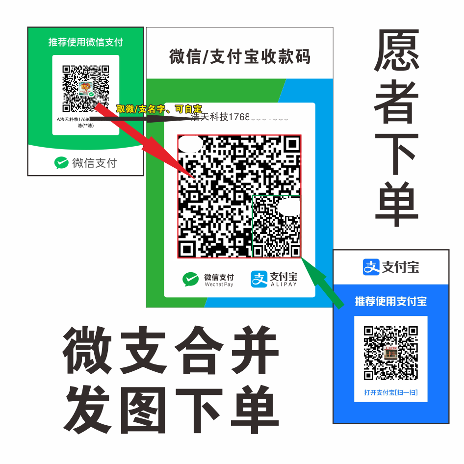 支付宝微信二维码合并二合一合成码收钱码支付牌贴纸收款码定制