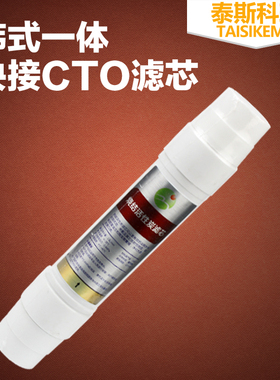 箱体I型CTO压缩活性碳韩式一体快接滤芯 纯水机净水器