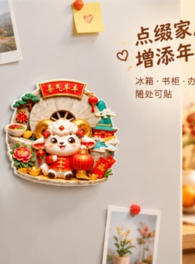 新年亚克力平面磁吸冰箱贴喜气羊羊生肖羊年大吉恭喜发财