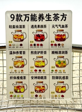 家庭备9款万能养生茶方高级亚克力平面磁吸冰箱贴门贴装饰