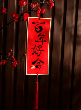 结婚对联吾家有喜小挂饰婚庆婚房装饰新婚喜字挂件布置客厅用品