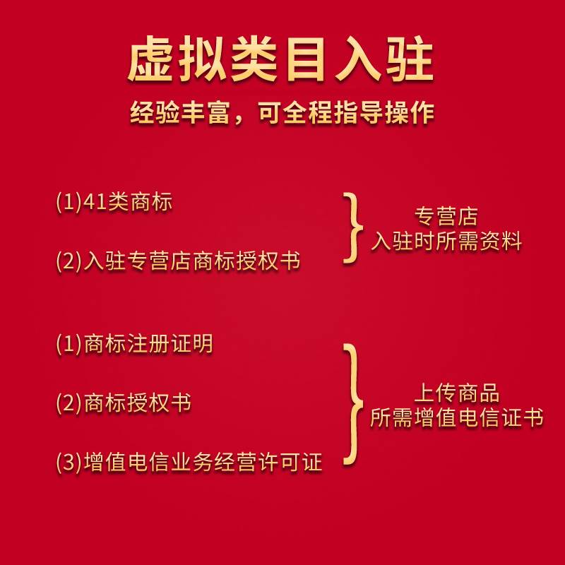 增值电信业务经营许可证 多多商家店铺虚拟专营店开店 - 图1