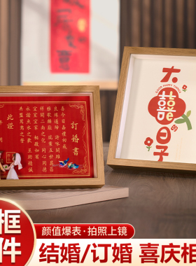 结婚订婚书摆件新婚客厅相框装饰卧室床头柜喜字喜庆摆台婚庆用品