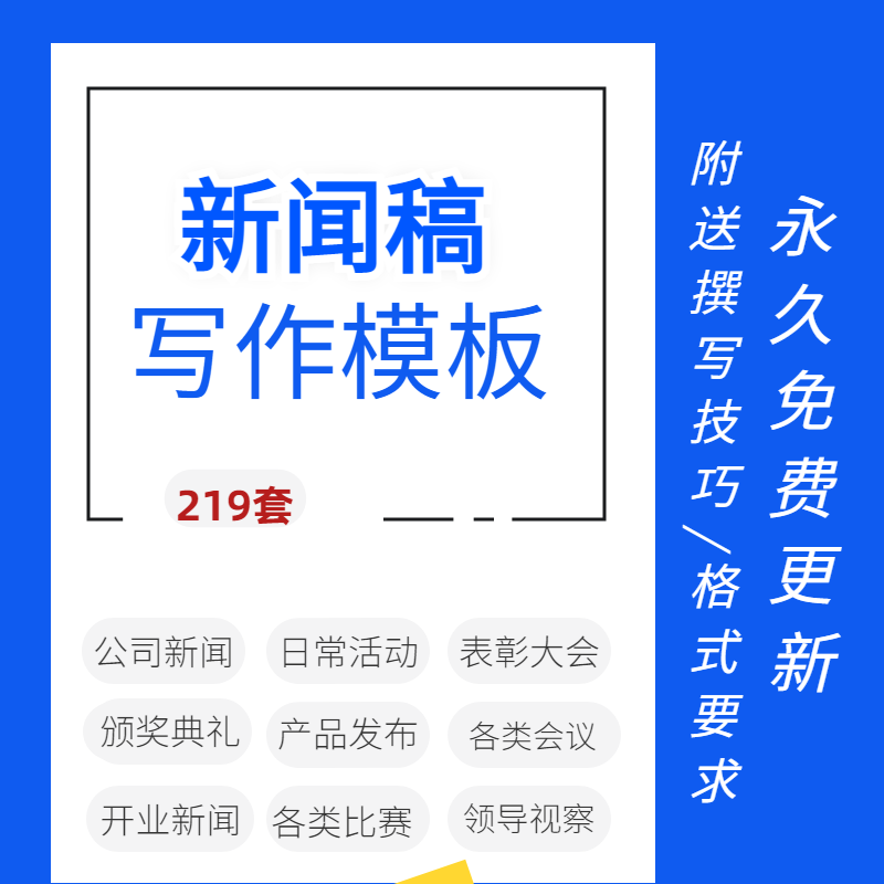 新闻稿撰写作模板范例本样板通稿用方法技巧公司会议比赛活动培训 - 图0