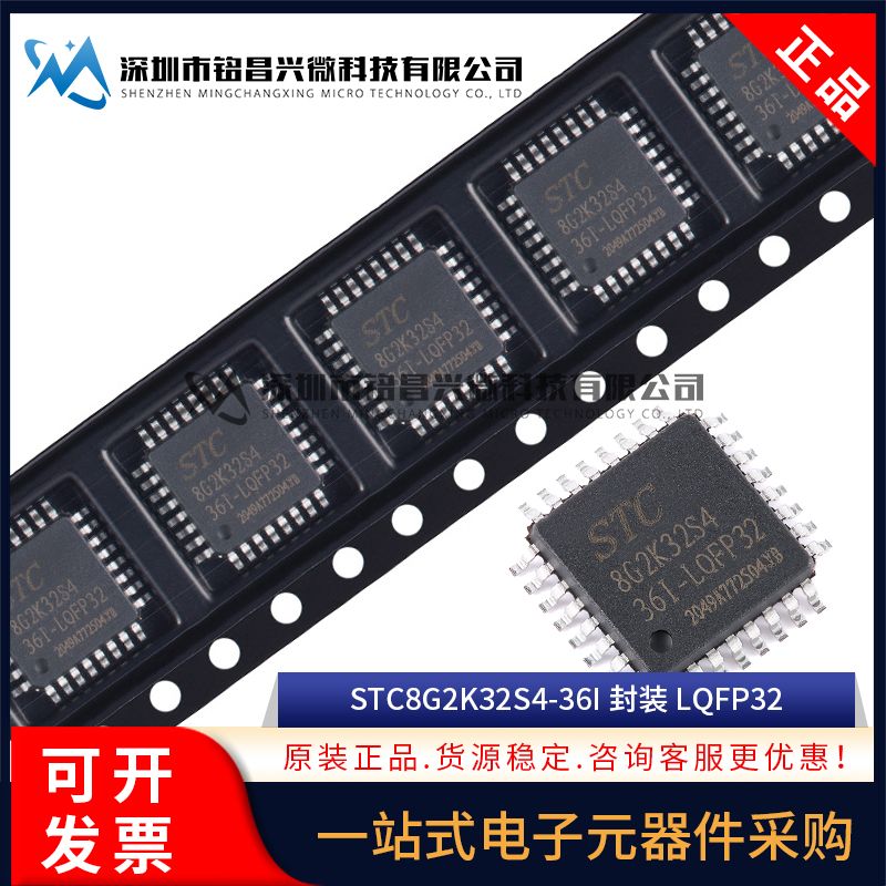 原装正品 STC8G2K32S4-36I-LQFP32 1T 8051微处理器单片机芯片IC - 图2