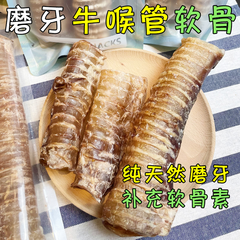 月亮狗狗零食风干牛喉管软骨磨牙棒洁齿骨头耐啃咬补充软骨素补钙 - 图2