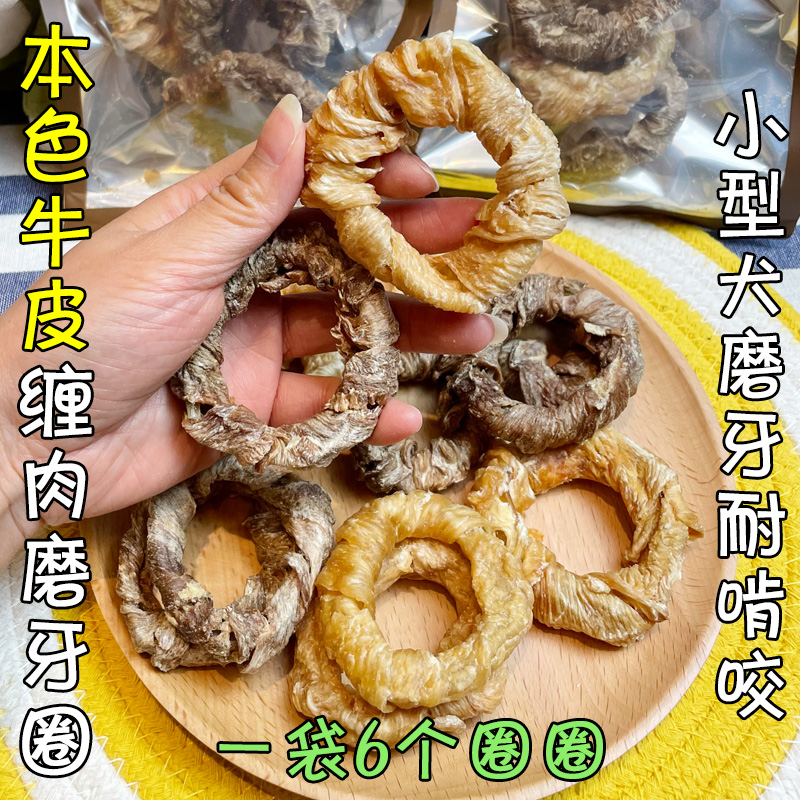 月亮狗狗零食本色牛皮缠鸡鸭肉磨牙圈小型犬耐啃咬磨牙棒洁齿咬胶 - 图0