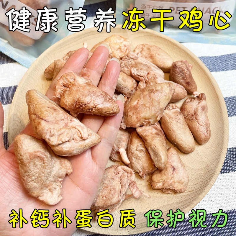 月亮狗狗零食冻干鸡心纯肉无添加补钙蛋白质猫咪发腮美毛拌粮奖励 - 图0