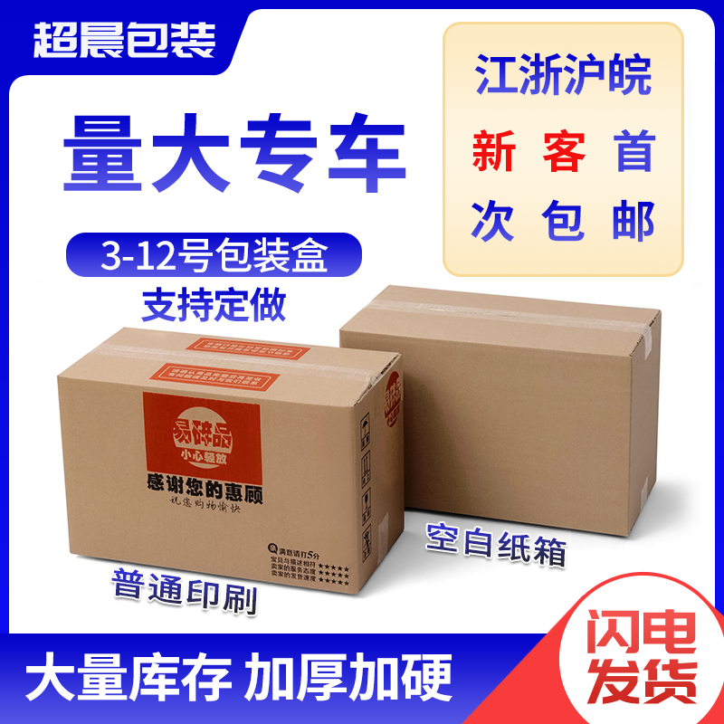 超晨包装淘宝打包快递纸箱批发定制小纸盒子邮政箱子加厚物流硬,淘宝优惠券,粉丝福利购,淘宝优惠卷