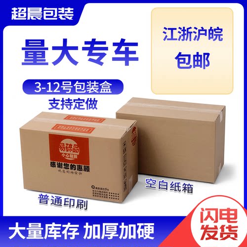 (8号纸箱整包)淘宝邮政快递硬纸箱子快递打包装箱包装盒超晨包装 - 图1