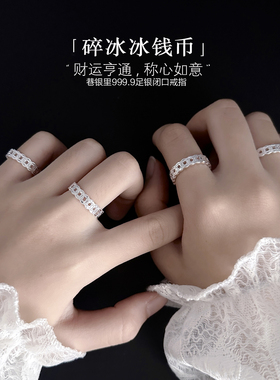 巷银里[碎冰冰钱币]999.9纯银戒指女高级感足银铜钱闭口指环轻奢