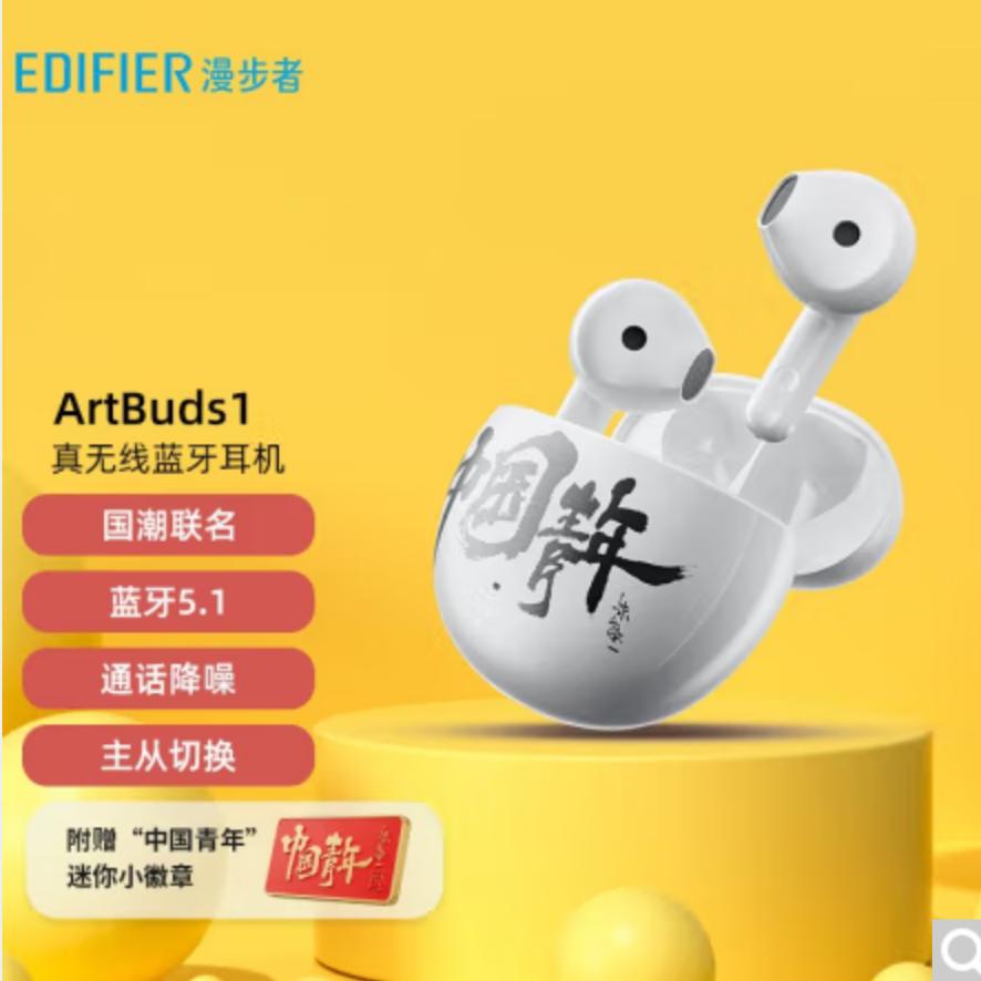 漫步者（EDIFIER）ArtBuds1 国潮联名版 tws真无线手机蓝牙耳机 - 图2