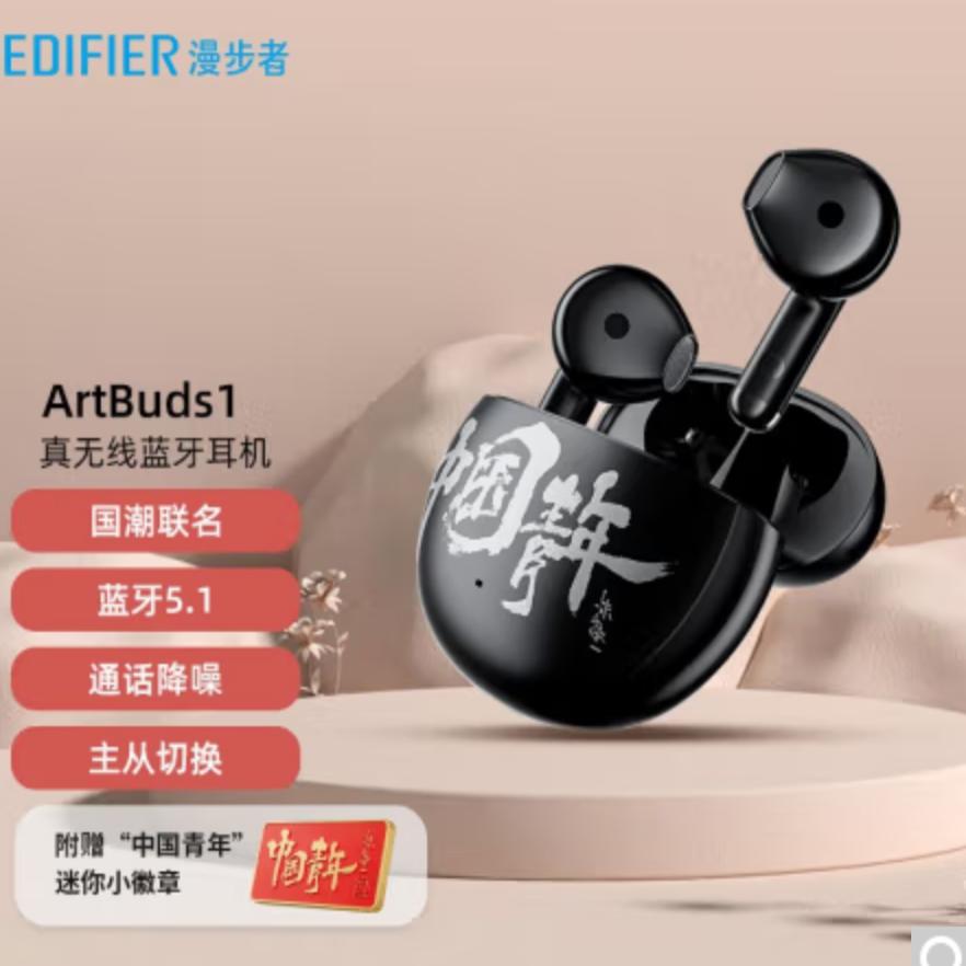 漫步者（EDIFIER）ArtBuds1 国潮联名版 tws真无线手机蓝牙耳机 - 图3