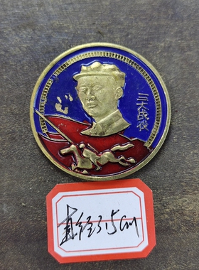 古玩收藏怀旧收藏彩绘黄铜像章蓝三大战役客厅装饰摆件3CM