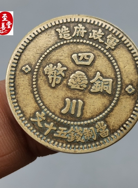 古玩收藏钱币四川军政府铜板中式