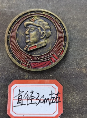 古玩收藏怀旧收藏彩绘黄铜像章三面红旗客厅装饰摆件3CM