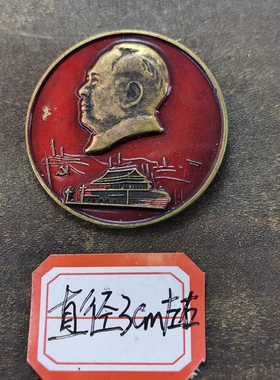 古玩收藏怀旧收藏彩绘黄铜像章红旗天安门客厅装饰摆件3CM