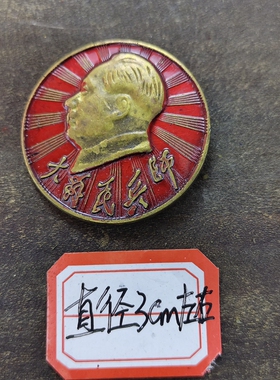 古玩收藏怀旧收藏彩绘黄铜像章发光民客厅装饰摆件3CM