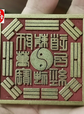 古玩收藏黄铜朱砂铜印八卦敕召万神铜印章扭印