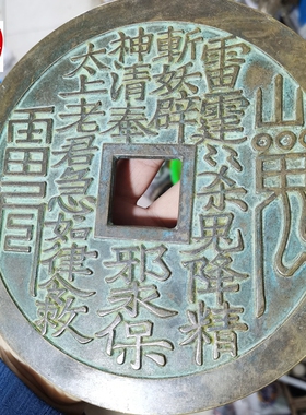 古玩收藏仿古老包浆超大黄铜山鬼八卦铜钱摆件客厅装饰品19CM