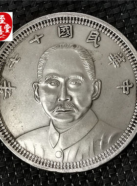 钱币收藏仿古银元袁大头白铜镀银民国十七年孙中山直径88MM