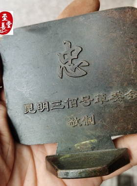 红色怀旧收藏铜器老包浆昆明三百号毛桌面摆件