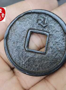 古玩收藏仿古老包浆至正通宝铜钱铜花钱直径43MM
