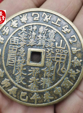 古玩收藏天干地支方孔山鬼八卦铜钱直径5CM