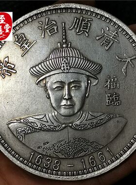 钱币收藏仿古银元袁大头白铜镀银顺治皇帝银元直径88MM