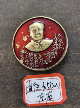 古玩收藏怀旧收藏彩绘黄铜像章梅花诗句双耳客厅装饰摆件3.5CM