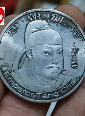 仿古玩收藏古币铜质仿古银元唐朝皇帝唐太宗李世民