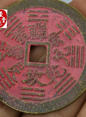 钱币收藏古币仿古朱砂铜钱翻砂版方孔山鬼八卦钱直径45MM