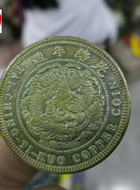 古玩收藏黄铜铜板户部丙午淮大清铜币铜钱直径45MM