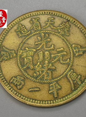 钱币收藏古币仿古老包浆黄铜奉天甲辰光绪元宝铜板直径45MM