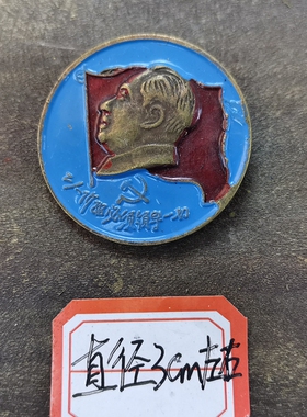 古玩收藏怀旧收藏彩绘黄铜像章工人阶级客厅装饰摆件3CM
