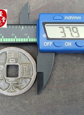 古玩收藏仿古老包浆周元通宝铜钱铜花钱直径38MM