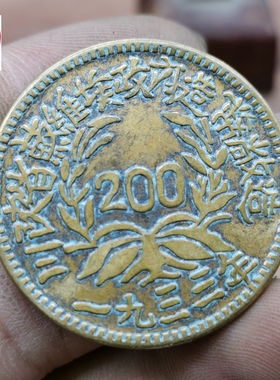 钱币收藏1933年川铜板200直径