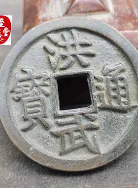 古玩收藏仿古老包浆洪武通宝铜钱铜花钱直径43MM