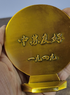 古玩收藏怀旧收藏黄铜色中苏友谊毛桌面摆件客厅装饰摆件