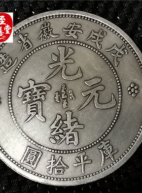 钱币收藏仿古银元袁大头白铜镀银戊戌安徽龙洋直径88MM
