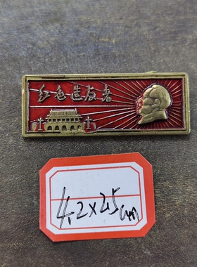 古玩收藏怀旧收藏彩绘黄铜像章红色长条客厅装饰摆件