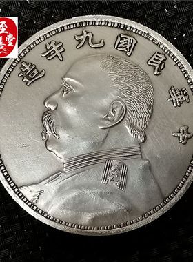 钱币收藏古币仿古银元民国九年袁大头白铜镀银直径88MM客厅摆件