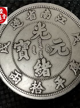 钱币收藏仿古银元袁大头白铜镀银戊戌江南龙洋直径88MM