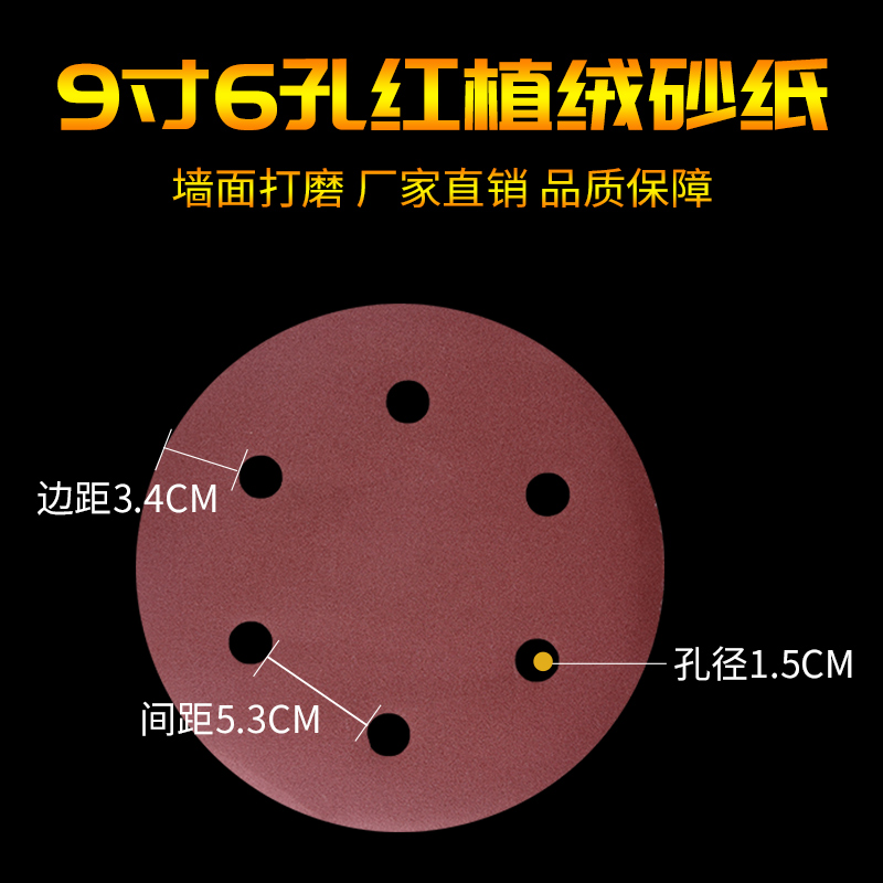 9寸6孔圆形砂纸片磨沙纸腻子墙自粘植绒打墙面墙壁打磨机专用工具 - 图0