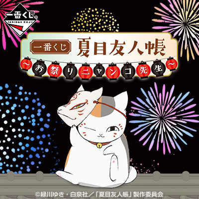 夏目友人帐一番赏 新人首单立减十元 21年7月 淘宝海外 夏目友人帐一番赏 新人首单立减十元 21年7月 淘宝海外