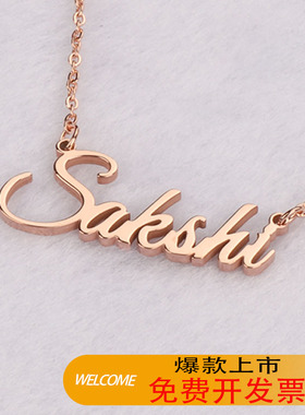 私人订制刻字钛钢名字母项链饰品
