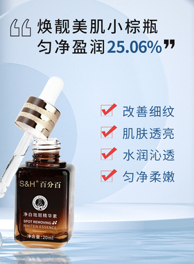 正品正装百分百S&H高端版净白祛斑精华素20ML/瓶小棕瓶改善色斑